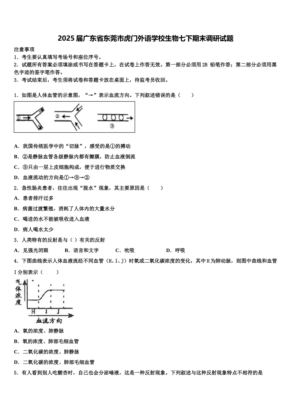 2025届广东省东莞市虎门外语学校生物七下期末调研试题含解析_第1页