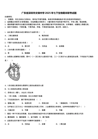 广东省深圳市文锦中学2025年七下生物期末联考试题含解析