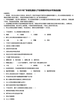 2025年广东省乳源县七下生物期末学业水平测试试题含解析