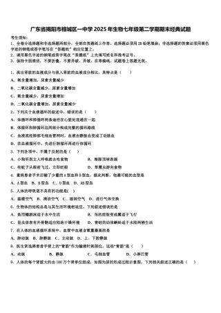 广东省揭阳市榕城区一中学2025年生物七年级第二学期期末经典试题含解析