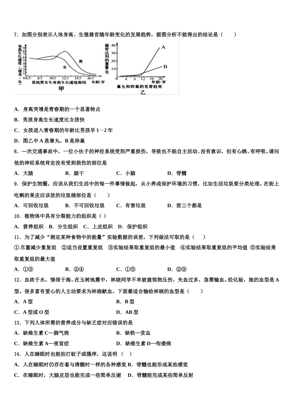 广东省潮州市名校2024-2025学年生物七下期末质量检测试题含解析_第2页