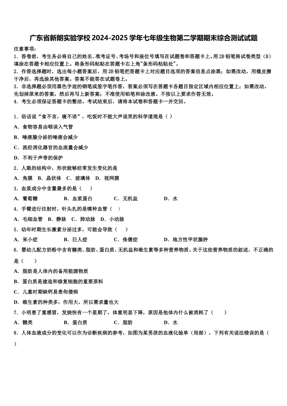 广东省新朗实验学校2024-2025学年七年级生物第二学期期末综合测试试题含解析_第1页