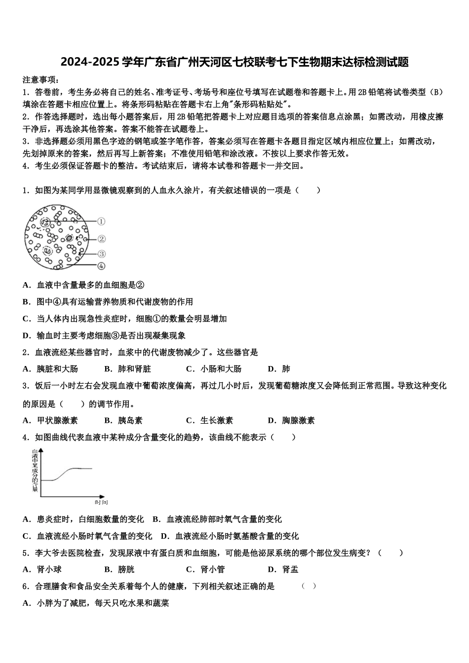 2024-2025学年广东省广州天河区七校联考七下生物期末达标检测试题含解析_第1页