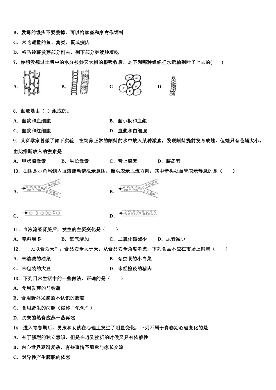 2024-2025学年广东省广州天河区七校联考七下生物期末达标检测试题含解析_第2页