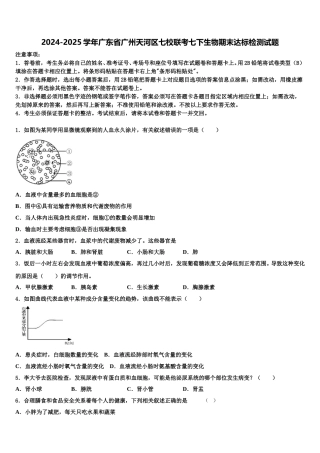 2024-2025学年广东省广州天河区七校联考七下生物期末达标检测试题含解析