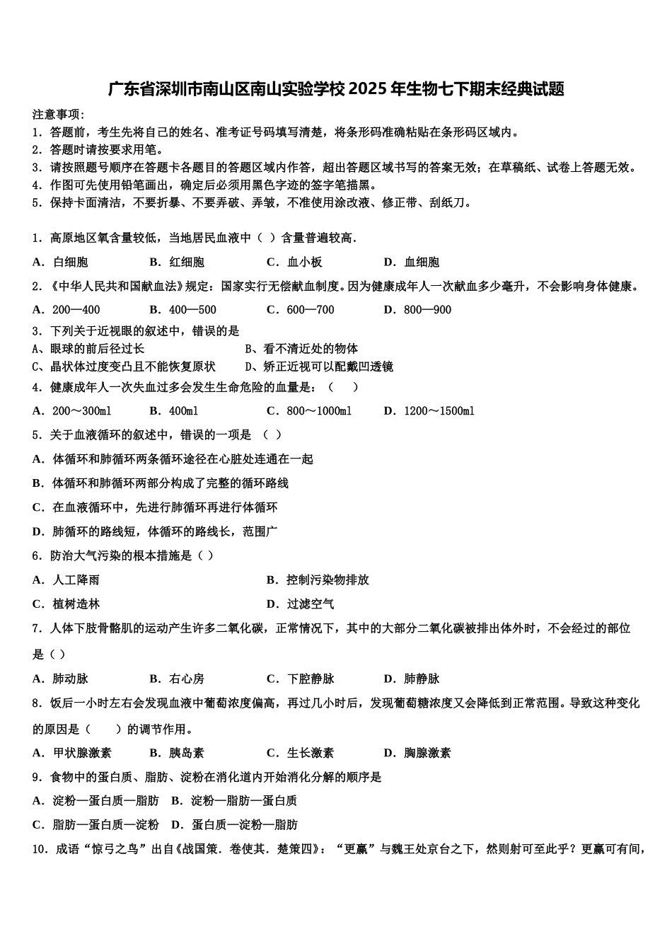 广东省深圳市南山区南山实验学校2025年生物七下期末经典试题含解析_第1页