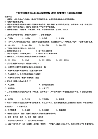广东省深圳市南山区南山实验学校2025年生物七下期末经典试题含解析