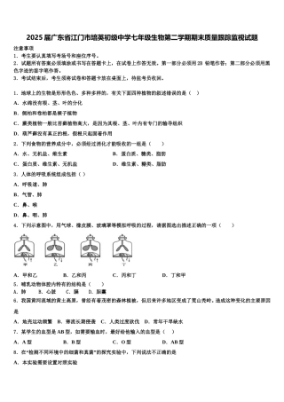 2025届广东省江门市培英初级中学七年级生物第二学期期末质量跟踪监视试题含解析