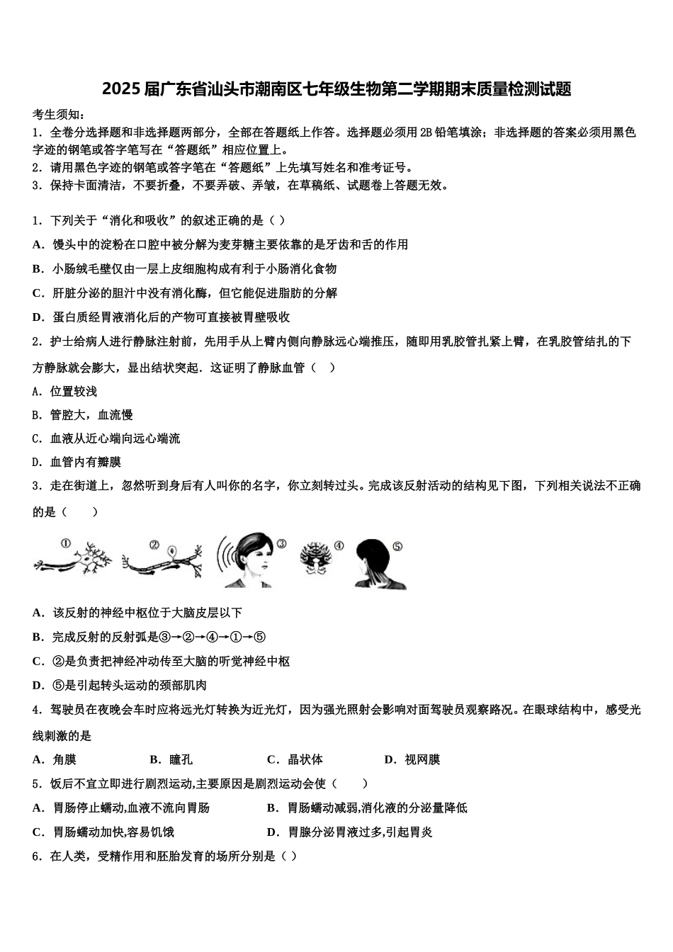 2025届广东省汕头市潮南区七年级生物第二学期期末质量检测试题含解析_第1页