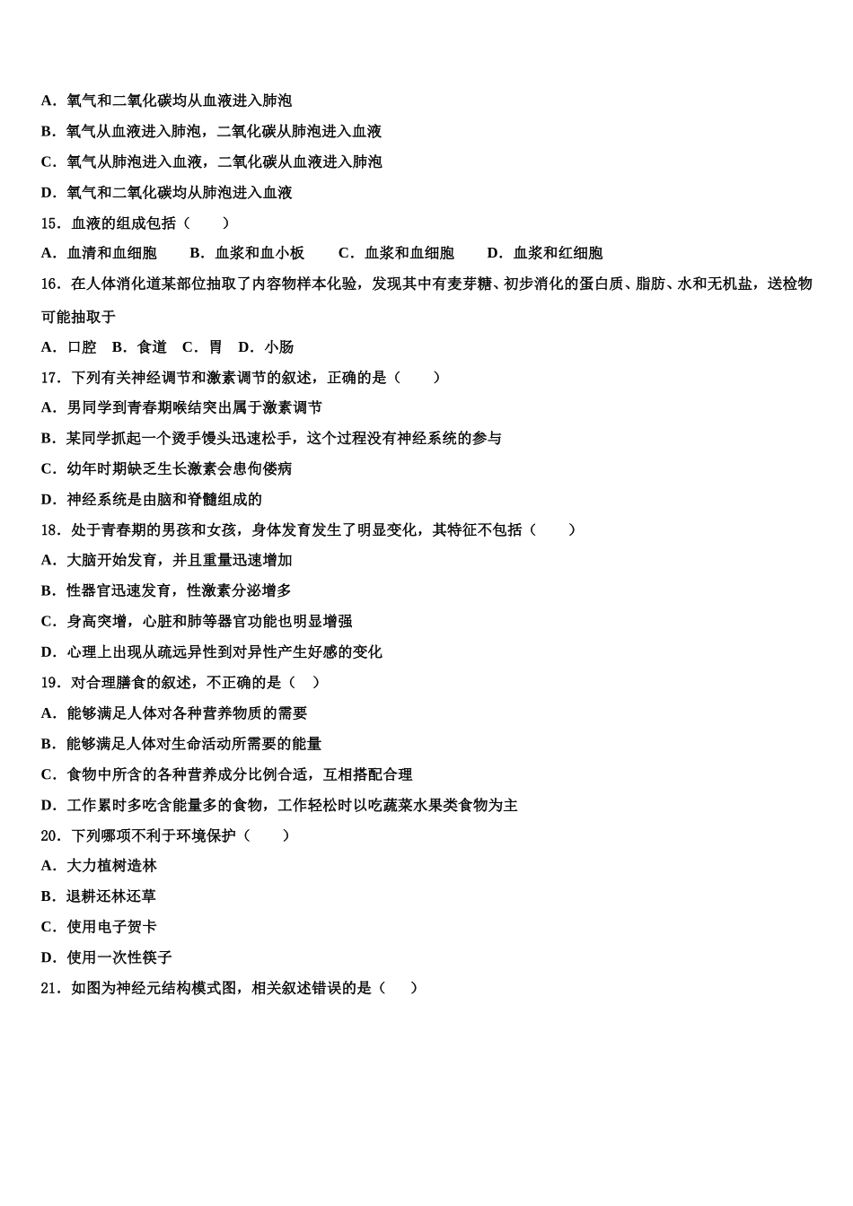 2025届广东省汕头市潮南区七年级生物第二学期期末质量检测试题含解析_第3页