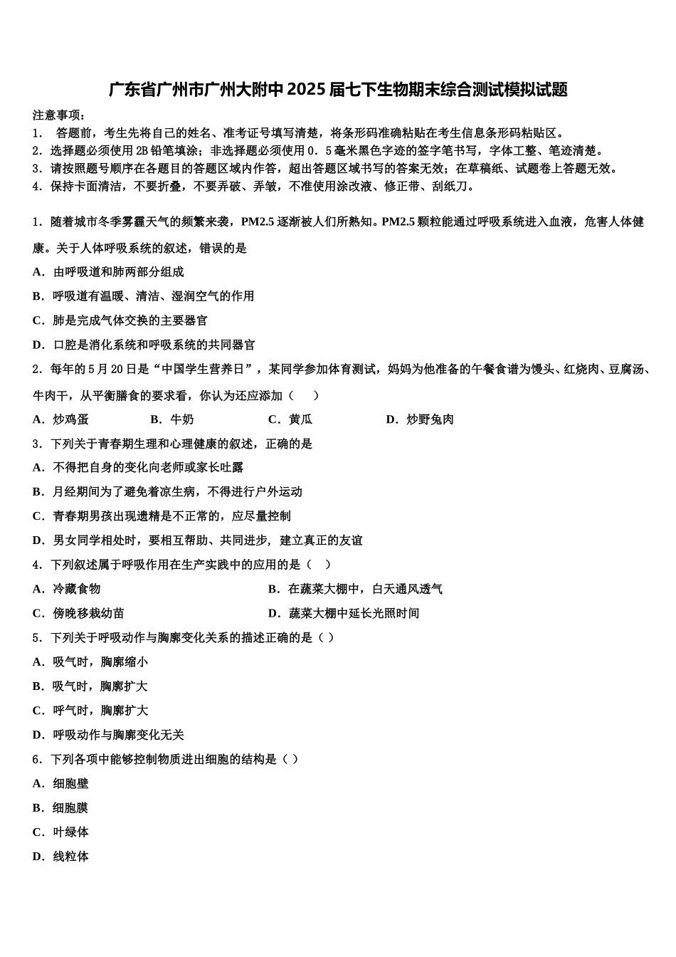 广东省广州市广州大附中2025届七下生物期末综合测试模拟试题含解析_第1页