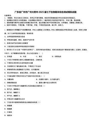 广东省广州市广州大附中2025届七下生物期末综合测试模拟试题含解析