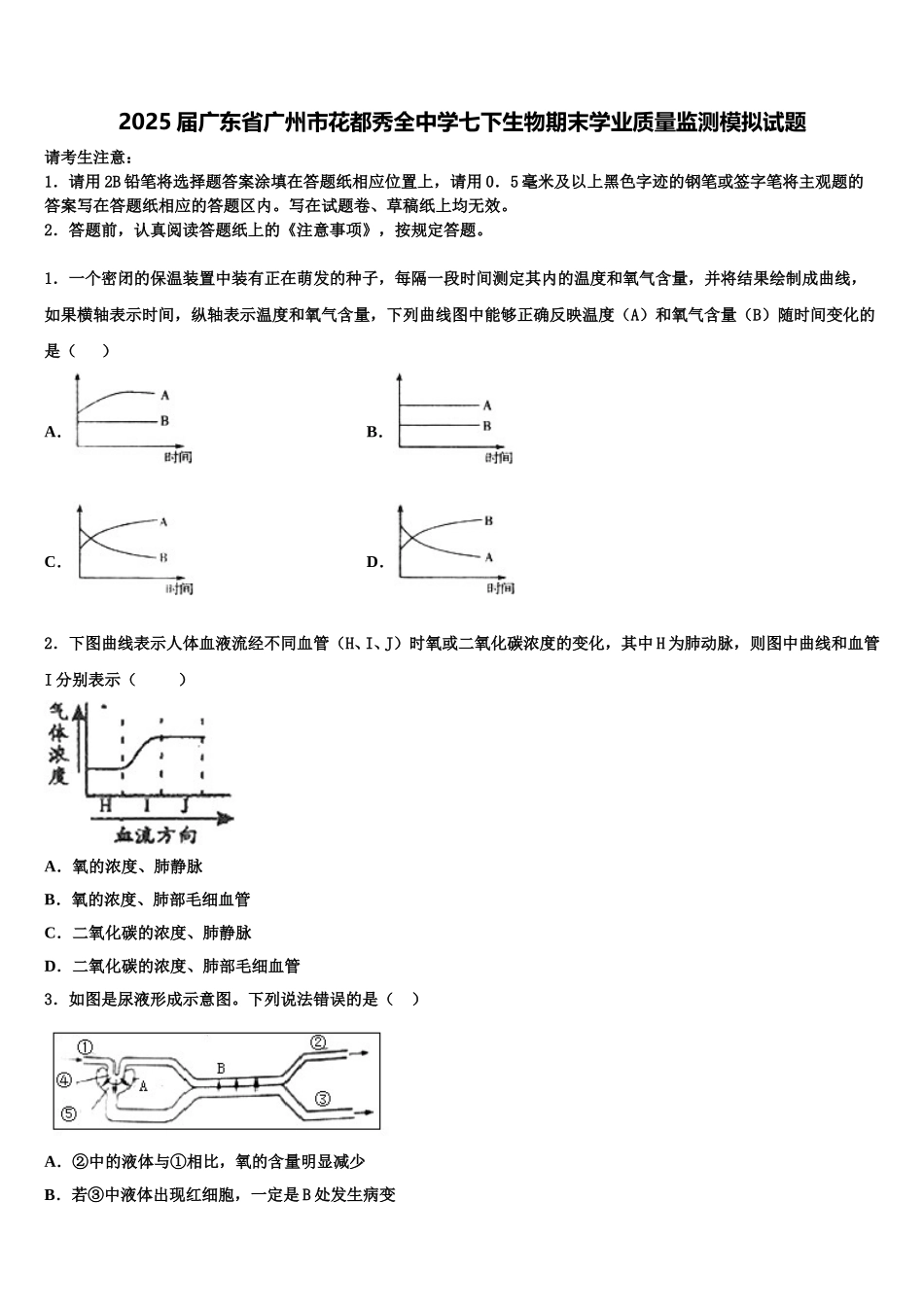 2025届广东省广州市花都秀全中学七下生物期末学业质量监测模拟试题含解析_第1页