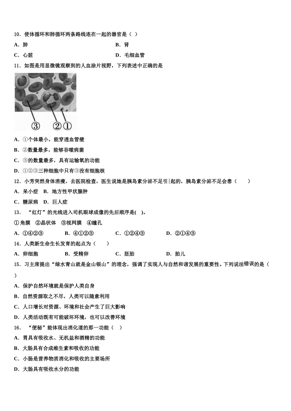 2025届广东省广州市花都秀全中学七下生物期末学业质量监测模拟试题含解析_第3页