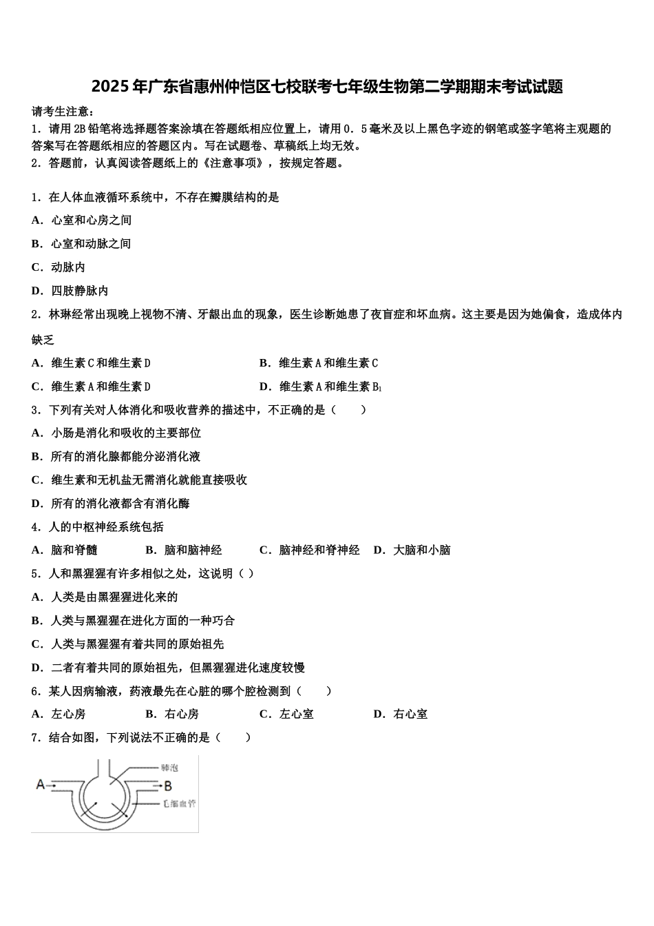 2025年广东省惠州仲恺区七校联考七年级生物第二学期期末考试试题含解析_第1页