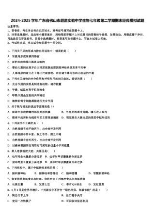 2024-2025学年广东省佛山市超盈实验中学生物七年级第二学期期末经典模拟试题含解析