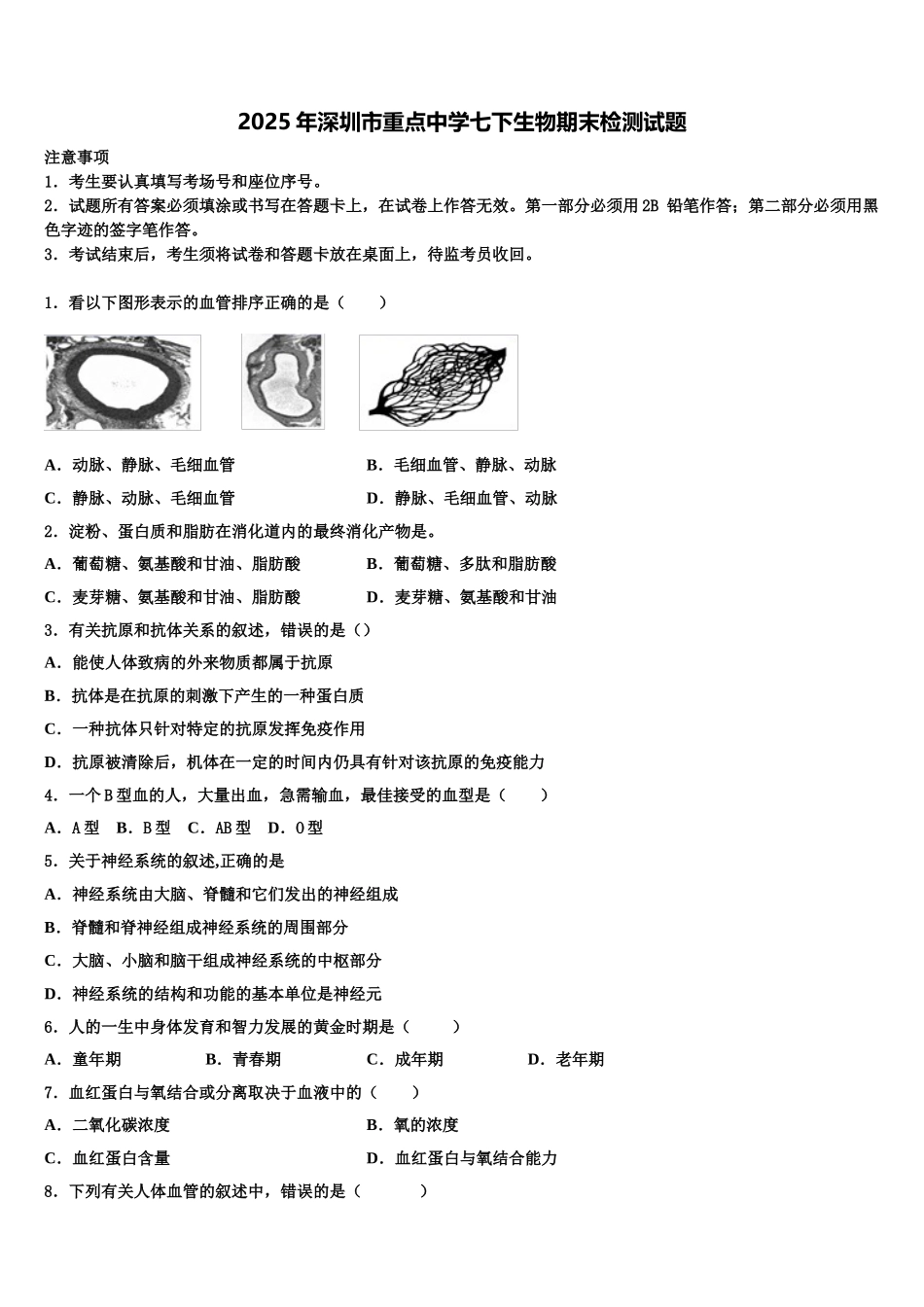 2025年深圳市重点中学七下生物期末检测试题含解析_第1页