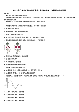 2025年广东省广州市第五中学七年级生物第二学期期末联考试题含解析