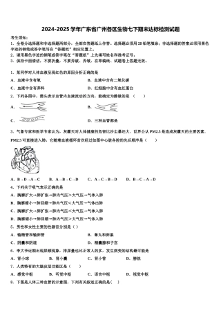 2024-2025学年广东省广州各区生物七下期末达标检测试题含解析