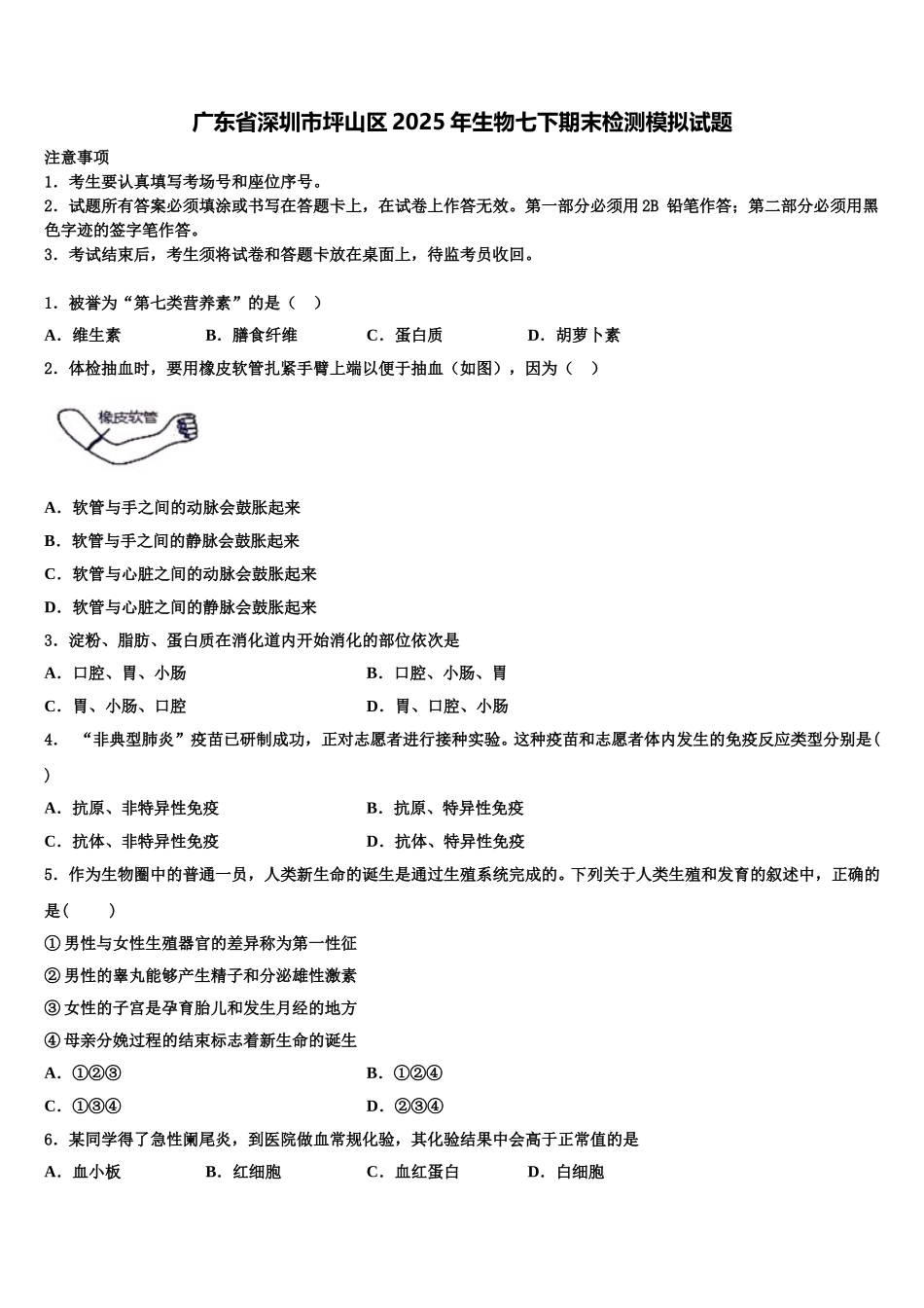 广东省深圳市坪山区2025年生物七下期末检测模拟试题含解析_第1页