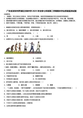广东省深圳市罗湖区文锦中学2025年生物七年级第二学期期末学业质量监测试题含解析