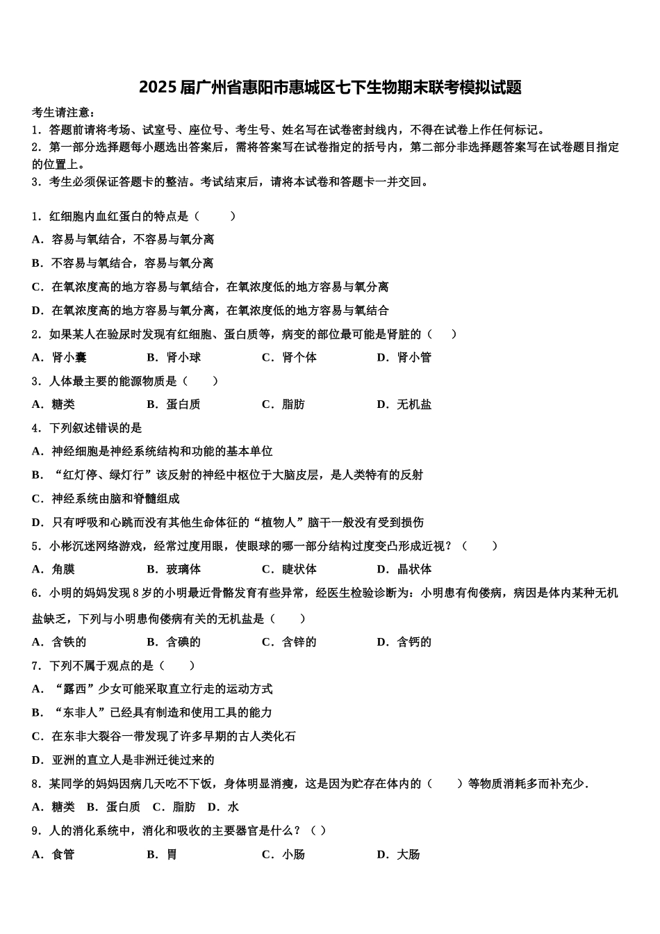2025届广州省惠阳市惠城区七下生物期末联考模拟试题含解析_第1页