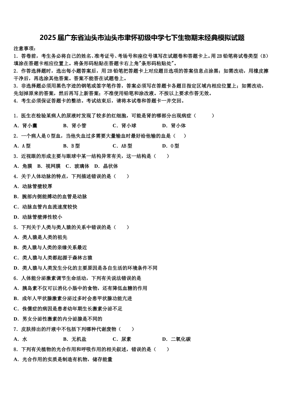 2025届广东省汕头市汕头市聿怀初级中学七下生物期末经典模拟试题含解析_第1页
