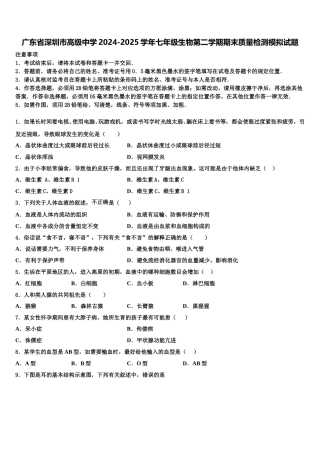 广东省深圳市高级中学2024-2025学年七年级生物第二学期期末质量检测模拟试题含解析