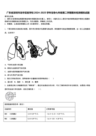 广东省深圳市龙华实验学校2024-2025学年生物七年级第二学期期末检测模拟试题含解析