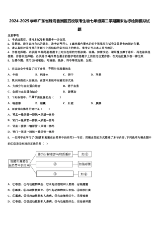 2024-2025学年广东省珠海香洲区四校联考生物七年级第二学期期末达标检测模拟试题含解析