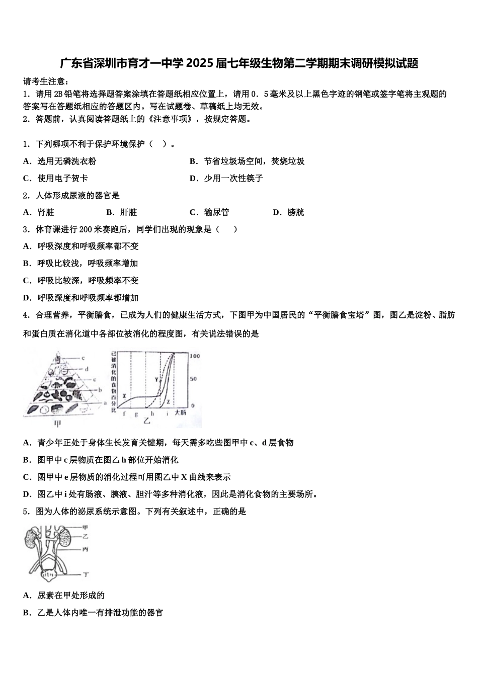 广东省深圳市育才一中学2025届七年级生物第二学期期末调研模拟试题含解析_第1页
