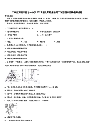广东省深圳市育才一中学2025届七年级生物第二学期期末调研模拟试题含解析