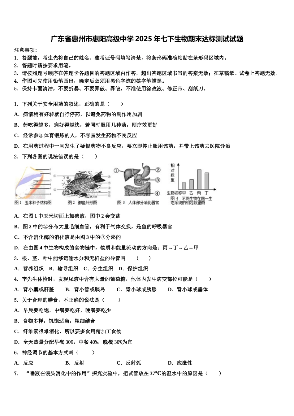 广东省惠州市惠阳高级中学2025年七下生物期末达标测试试题含解析_第1页