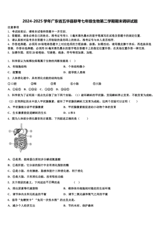 2024-2025学年广东省五华县联考七年级生物第二学期期末调研试题含解析