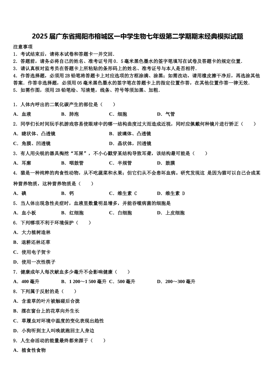 2025届广东省揭阳市榕城区一中学生物七年级第二学期期末经典模拟试题含解析_第1页