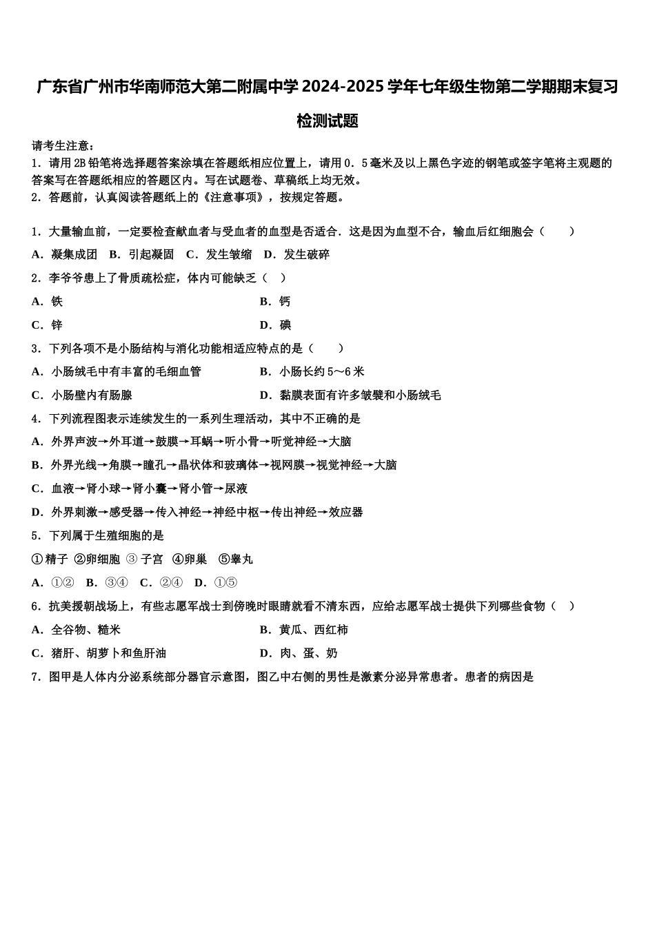 广东省广州市华南师范大第二附属中学2024-2025学年七年级生物第二学期期末复习检测试题含解析_第1页