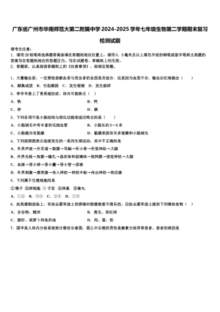 广东省广州市华南师范大第二附属中学2024-2025学年七年级生物第二学期期末复习检测试题含解析
