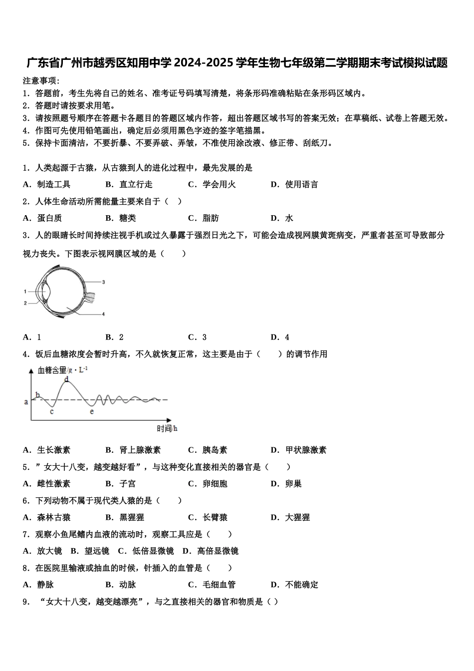 广东省广州市越秀区知用中学2024-2025学年生物七年级第二学期期末考试模拟试题含解析_第1页