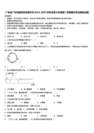 广东省广州市越秀区知用中学2024-2025学年生物七年级第二学期期末考试模拟试题含解析