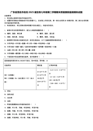 广东省茂名市名校2025届生物七年级第二学期期末质量跟踪监视模拟试题含解析