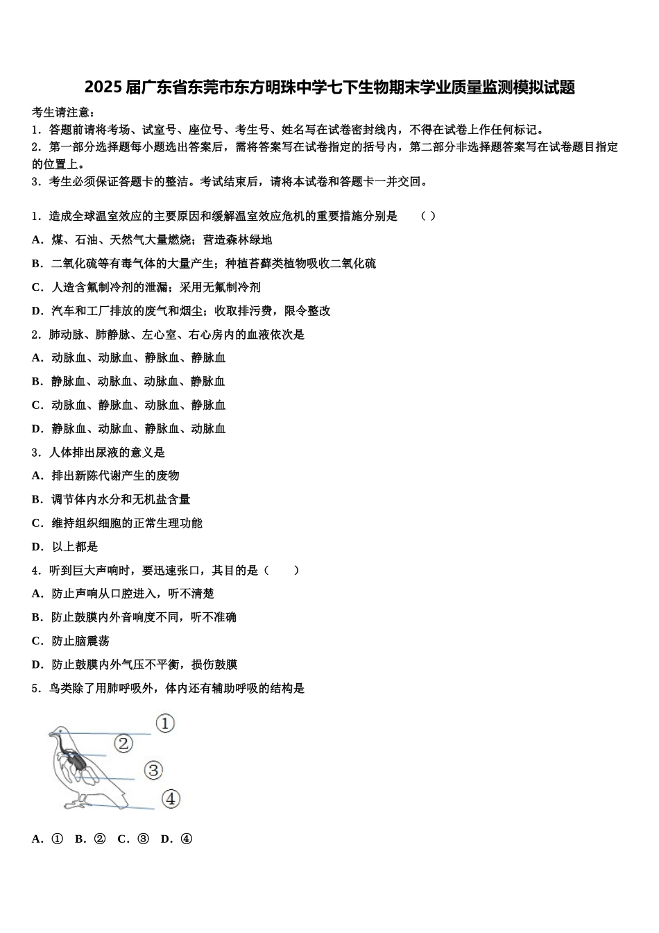 2025届广东省东莞市东方明珠中学七下生物期末学业质量监测模拟试题含解析_第1页