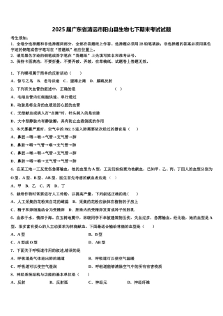 2025届广东省清远市阳山县生物七下期末考试试题含解析
