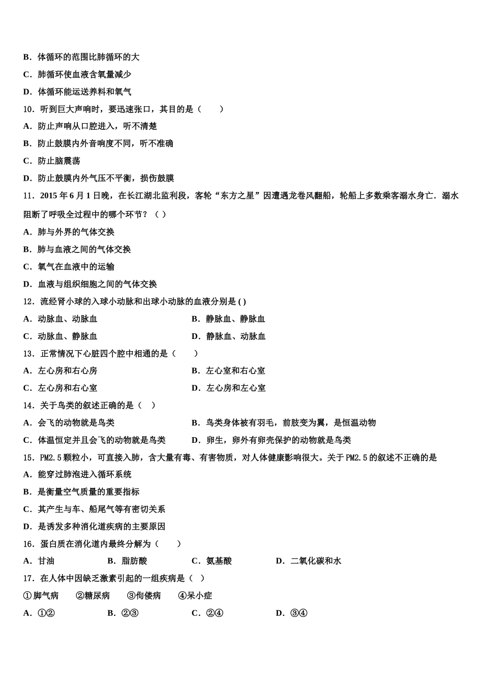 广东省阳江市阳东区2024-2025学年七下生物期末学业质量监测模拟试题含解析_第2页