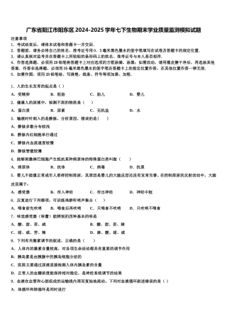 广东省阳江市阳东区2024-2025学年七下生物期末学业质量监测模拟试题含解析