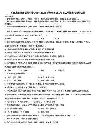 广东省珠海市紫荆中学2024-2025学年七年级生物第二学期期末考试试题含解析