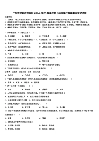 广东省深圳市龙华区2024-2025学年生物七年级第二学期期末考试试题含解析