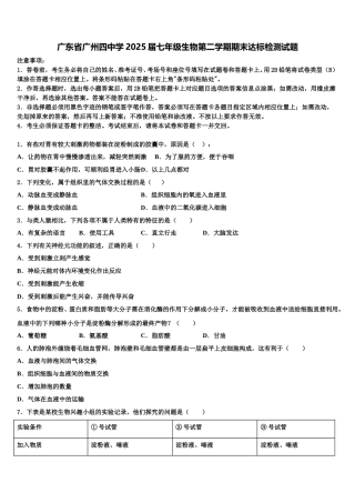 广东省广州四中学2025届七年级生物第二学期期末达标检测试题含解析
