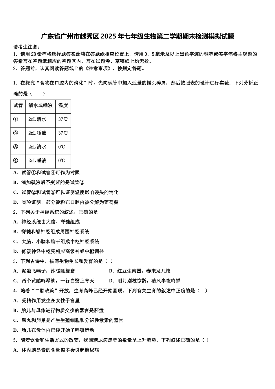 广东省广州市越秀区2025年七年级生物第二学期期末检测模拟试题含解析_第1页