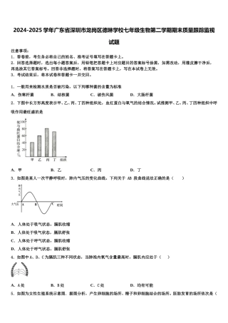 2024-2025学年广东省深圳市龙岗区德琳学校七年级生物第二学期期末质量跟踪监视试题含解析