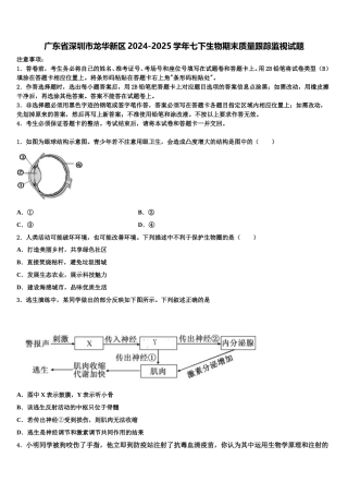 广东省深圳市龙华新区2024-2025学年七下生物期末质量跟踪监视试题含解析